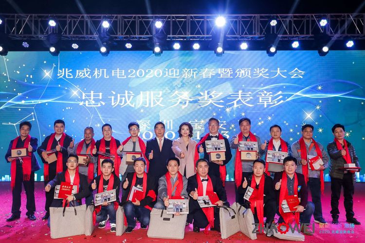 Z6尊龙凯时机电迎新春暨颁奖大会
